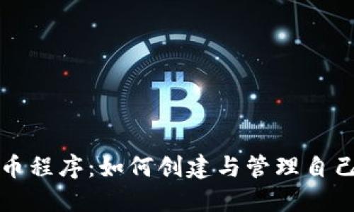 揭秘加密货币程序：如何创建与管理自己的数字资产
