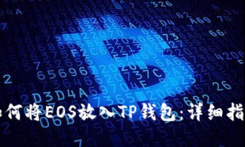 如何将EOS放入TP钱包：详细指南