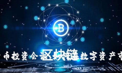 2023年加密货币投资会议：如何在数字资产市场中获得成功