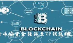 如何将币安资金转移至TP钱包：完整指南