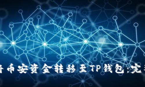 如何将币安资金转移至TP钱包：完整指南