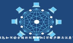 TP钱包如何安全转移到新手机？详解步骤与注意事