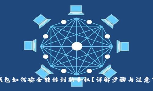 TP钱包如何安全转移到新手机？详解步骤与注意事项