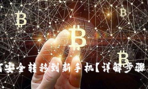TP钱包如何安全转移到新手机？详解步骤与注意事项