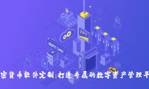 加密货币软件定制：打造专属的数字资产管理平台