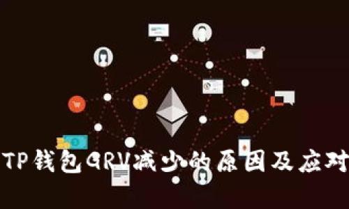分析TP钱包GRV减少的原因及应对策略