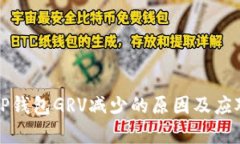 分析TP钱包GRV减少的原因及应对策略