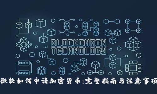 微软如何申请加密货币：完整指南与注意事项
