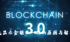 TP钱包显示金额不一致的原因与解决方法
