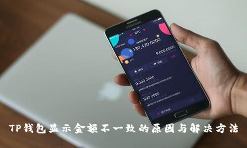 TP钱包显示金额不一致的原因与解决方法