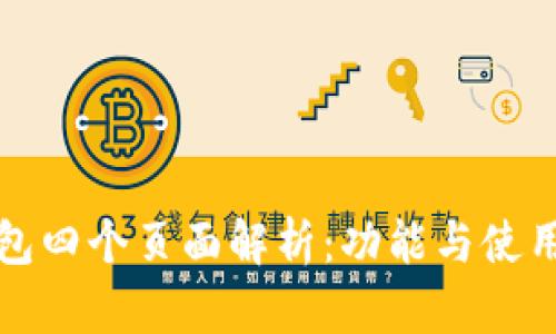 TP钱包四个页面解析：功能与使用详解