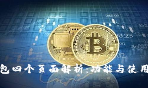 TP钱包四个页面解析：功能与使用详解