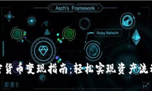 加密货币变现指南：轻松实现资产流动性