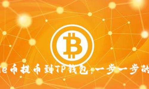 如何将File币提币到TP钱包：一步一步的详细指南