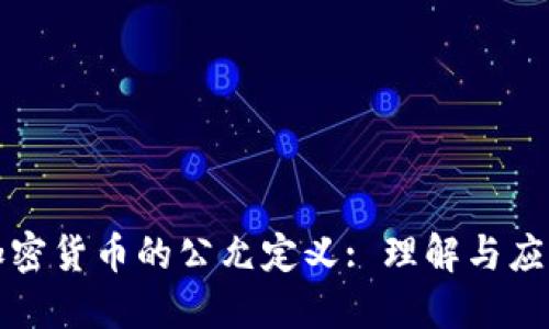 加密货币的公允定义: 理解与应用