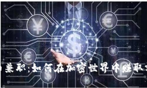 加密货币兼职：如何在加密世界中赚取额外收入