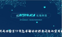 如何成功安装TP钱包并解决被拦截问题的实用指南