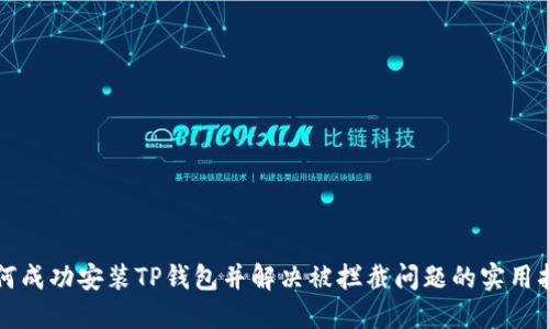 如何成功安装TP钱包并解决被拦截问题的实用指南