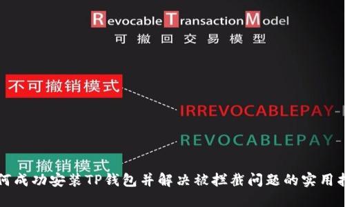 如何成功安装TP钱包并解决被拦截问题的实用指南