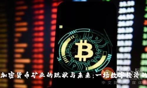 中国加密货币矿业的现状与未来：一场数字经济的革命