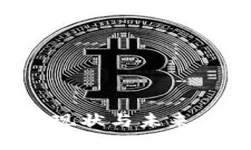 中国加密货币矿业的现状与未来：一场数字经济的革命