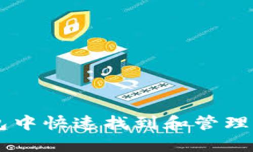 如何在TP钱包中快速找到和管理您的数字货币