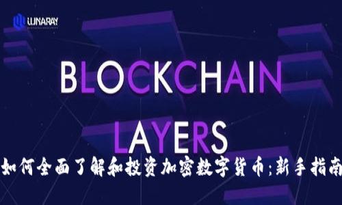 如何全面了解和投资加密数字货币：新手指南