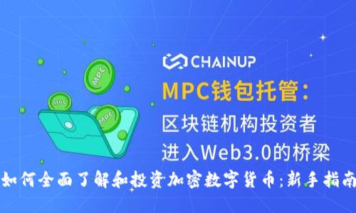 如何全面了解和投资加密数字货币：新手指南