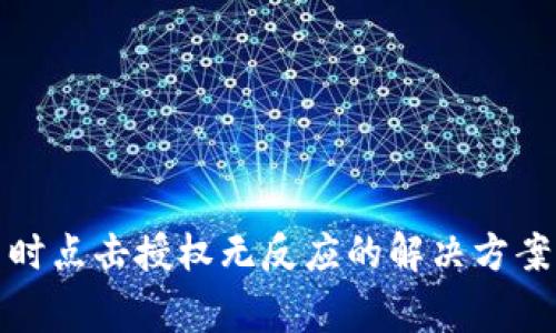 TP钱包买币时点击授权无反应的解决方案与常见问题