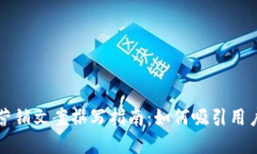 加密货币营销文案撰写指南：如何吸引用户的注意力