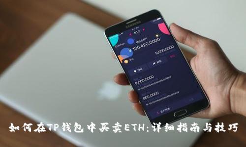 如何在TP钱包中买卖ETH：详细指南与技巧