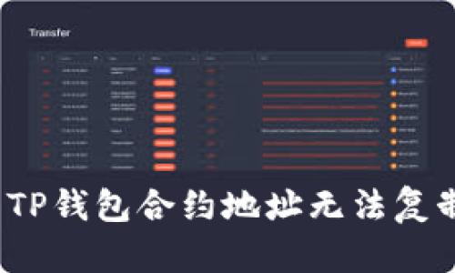 如何解决TP钱包合约地址无法复制的问题？