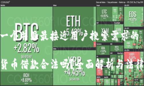 思考一个并且最接近用户搜索需求的

加密货币借款合法吗？全面解析与法律风险