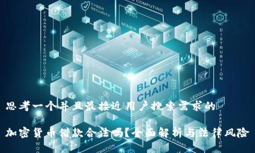 思考一个并且最接近用户搜索需求的

加密货币借款合法吗？全面解析与法律风险