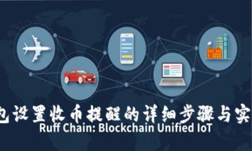 t p钱包设置收币提醒的详细步骤与实用技巧