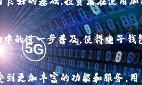 
  瑞典的加密货币电子钱包：选择、安全性与使用指南/  

关键词
 guanjianci 瑞典, 加密货币, 电子钱包/ guanjianci 

什么是加密货币电子钱包？
在数字经济迅猛发展的今天，加密货币电子钱包成为越来越多人投资和交易加密货币的重要工具。它的基本功能是存储、发送和接收加密货币。相较于传统的银行钱包，加密货币电子钱包不仅支持不同种类的虚拟货币，还具备快速交易和低费用等优势。

瑞典为什么选择加密货币电子钱包？
瑞典在全球范围内以其金融科技创新而闻名。透过政府对数字化经济的认可，瑞典的居民逐渐接受并使用加密货币。瑞士的社会文化及技术基础设施为加密货币的广泛应用提供了良好土壤。许多人选择加密货币电子钱包的原因主要包括：便捷性、安全性和匿名性等。

选择瑞典加密货币电子钱包的优势
在众多电子钱包中，选择适合个人需求的加密货币电子钱包至关重要。瑞典的用户通常重视以下几个方面：
ul
listrong安全性/strong: 瑞典的加密货币电子钱包大多具有多重身份验证、冷存储等安全措施，确保用户资金的安全。/li
listrong使用简便/strong: 针对普通用户，钱包设计的用户界面友好，提供多语言支持，使得新手用户也能轻松上手。/li
listrong费用透明/strong: 瑞典的数字钱包通常提供透明且低廉的交易费用，用户可以清晰了解每一笔交易将产生的成本。/li
listrong多币种支持/strong: 许多瑞典的电子钱包支持对多种加密货币的管理，便于用户在不同币种间进行交易。/li
listrong客户服务/strong: 提供全天候客户支持，帮助用户及时解决使用中的问题。/li
/ul

安全性分析
安全对于加密货币投资者来说极为重要。瑞典的加密货币电子钱包采用多种措施来保护用户的资产。例如，许多钱包提供硬件钱包选项，用户可以选择将加密货币存储在离线设备中，避免受到网络攻击的威胁。此外，定期更新软件和使用强密码也是保障安全的重要环节。

如何使用瑞典加密货币电子钱包？
使用加密货币电子钱包的第一步是选择合适的平台。接着，用户需要下载应用程序或访问官网，创建账户。通常情况下，用户必须提供个人信息以符合监管要求。创建完账户后，用户可以通过银行转账或信用卡为钱包充值，之后便可以开始进行加密货币的购买、持有和交易。

瑞典的主流加密货币电子钱包推荐
随着加密货币市场的不断发展，瑞典市场上出现了多款优秀的加密货币电子钱包。以下是几款受到用户广泛信任和推荐的电子钱包：
ul
listrongBlockchain Wallet/strong: 这款钱包以其安全性和用户友好而著称，支持多个币种，并且有着良好的客户服务。/li
listrongCoinbase/strong: 在全球范围内广受欢迎的电子钱包，用户可以轻松地进行加密货币的买卖，结合了交易所的功能。它在瑞典市场展现出强大的竞争优势。/li
listrongExodus/strong: 完全基于桌面的钱包，以其美观的界面和多币种支持而闻名。用户可轻松查看和管理自己的资产。/li
/ul

瑞典法规与加密货币
瑞典对加密货币的监管相对宽松，同时又保持了一定的法规框架。政府正在积极探索如何在保护用户和促进创新之间找到平衡。通过建立透明和可靠的法律环境，瑞典为加密货币的发展提供了良好的基础。投资者在使用加密货币电子钱包时，仍然需要时刻关注政策的变化，以便合理规避风险。

未来展望：瑞典加密货币电子钱包的发展趋势
未来，瑞典的加密货币电子钱包将会迎来更多的发展机遇。随着金融科技的不断进步，智能合约、去中心化金融等新技术将为电子钱包的功能提升提供动力。同时，随着加密货币在主流经济活动中的进一步普及，使得电子钱包的使用越来越广泛。

总结
瑞典作为一个拥有强大科技基础和开放金融体系的国家，其加密货币电子钱包为用户提供了安全、便捷的数字货币交易方式。随着市场的发展以及技术的创新，使用这些钱包的用户将能够享受到更加丰富的功能和服务。用户在选择加密货币电子钱包时，可以根据自身的使用需求和安全考虑来提高交易的效率，降低投资风险。从长远来看，瑞典将继续在加密货币的应用与创新领域脚踏实地，不断推动行业的发展。