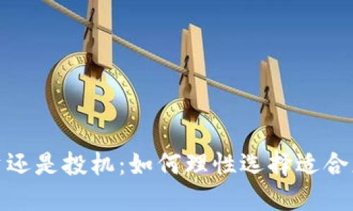 加密货币投资还是投机：如何理性选择适合您的投资策略