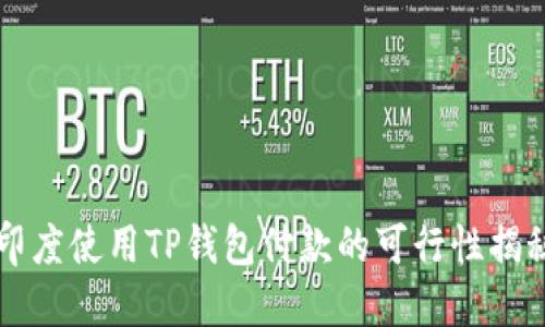 印度使用TP钱包付款的可行性揭秘