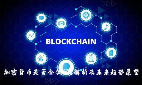 加密货币是否会倒闭？解析及未来趋势展望