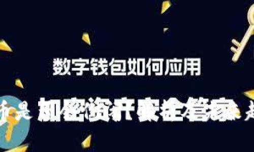 加密货币是否会倒闭？解析及未来趋势展望