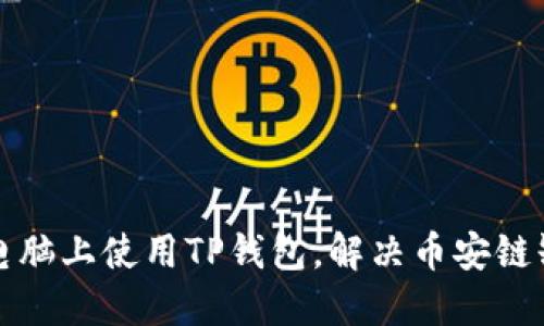 如何在电脑上使用TP钱包，解决币安链缺失问题