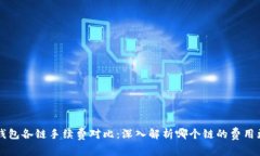 TP钱包各链手续费对比：深入解析哪个链的费用更