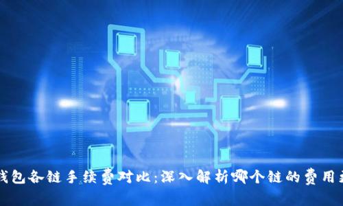 TP钱包各链手续费对比：深入解析哪个链的费用更高