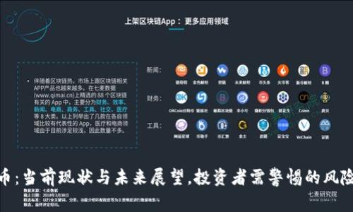 加密货币：当前现状与未来展望，投资者需警惕的风险与机遇