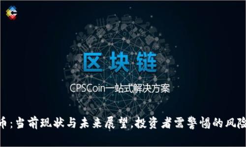 加密货币：当前现状与未来展望，投资者需警惕的风险与机遇