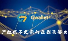 TP钱包资产数据不更新的原因及解决方法解析