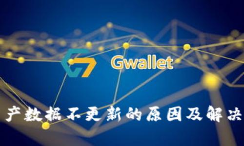 TP钱包资产数据不更新的原因及解决方法解析
