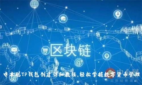中本聪TP钱包创建详细教程，轻松掌握数字货币管理