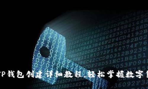 中本聪TP钱包创建详细教程，轻松掌握数字货币管理