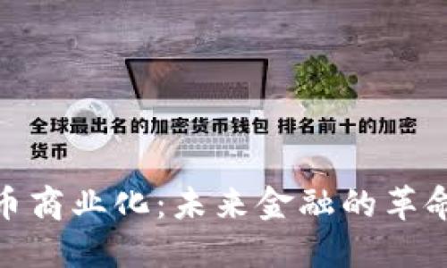 加密货币商业化：未来金融的革命与机遇